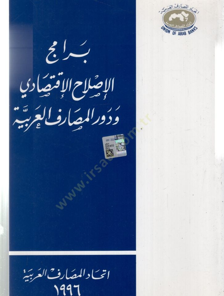 Beramicül islahil iktisadi ve devrul mesarifil arabiyyeti  - برامج الإصلاح الإقتصادي ودور المصارف العربية