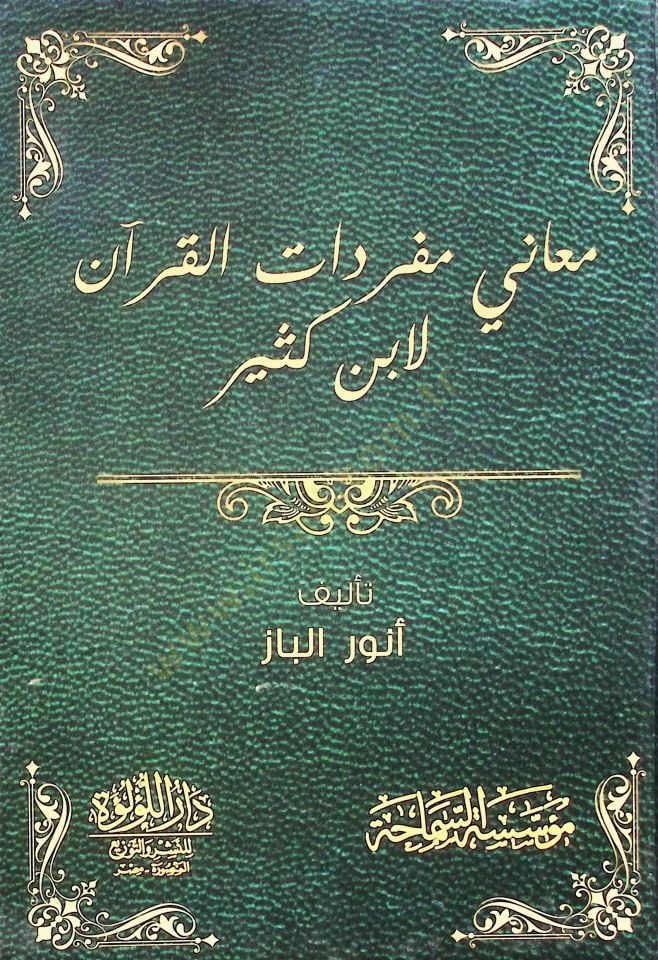 Meaney Mufredat El Kur'an Li İbn Kesir - معاني مفردات القران لابن كثير