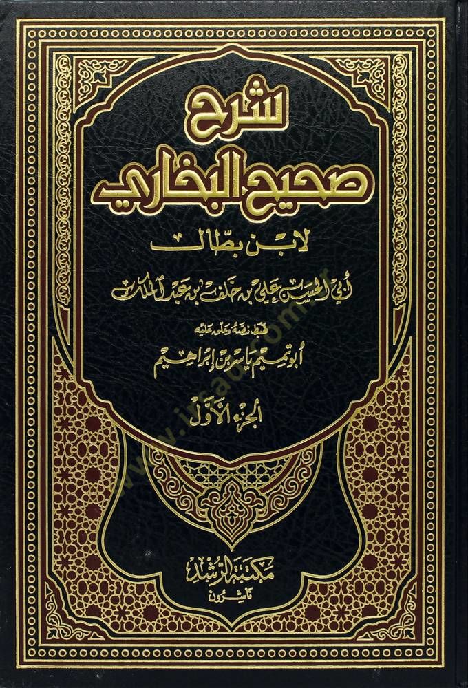 Şerh Sahih Buhari 11/1 (Cilt) - شرح صحيح البخاري 11/1 (مجلد) شاموا