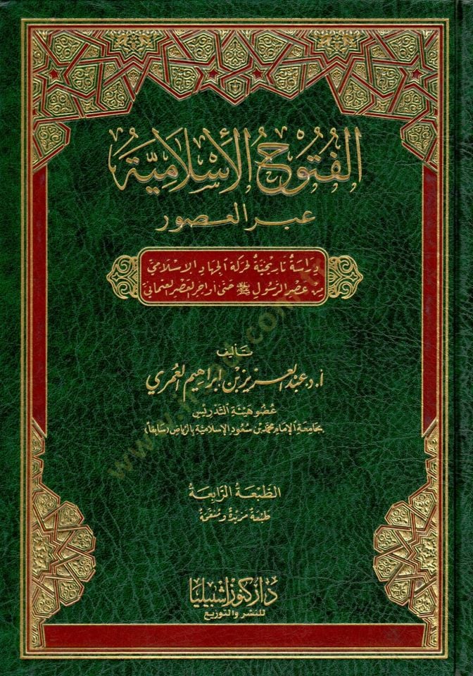- الفتوح الإسلامية عبر العصور دراسة تاريخية لحركة الجهاد الإسلامي من عصر الرسول ﷺ حتى أواخر العصر العثماني