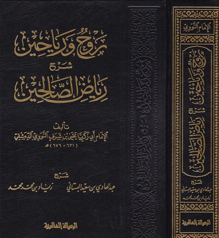Ravh ve Reyahin min Riyazis-Salihin - روح ورياحين شرح رياض الصالحين
