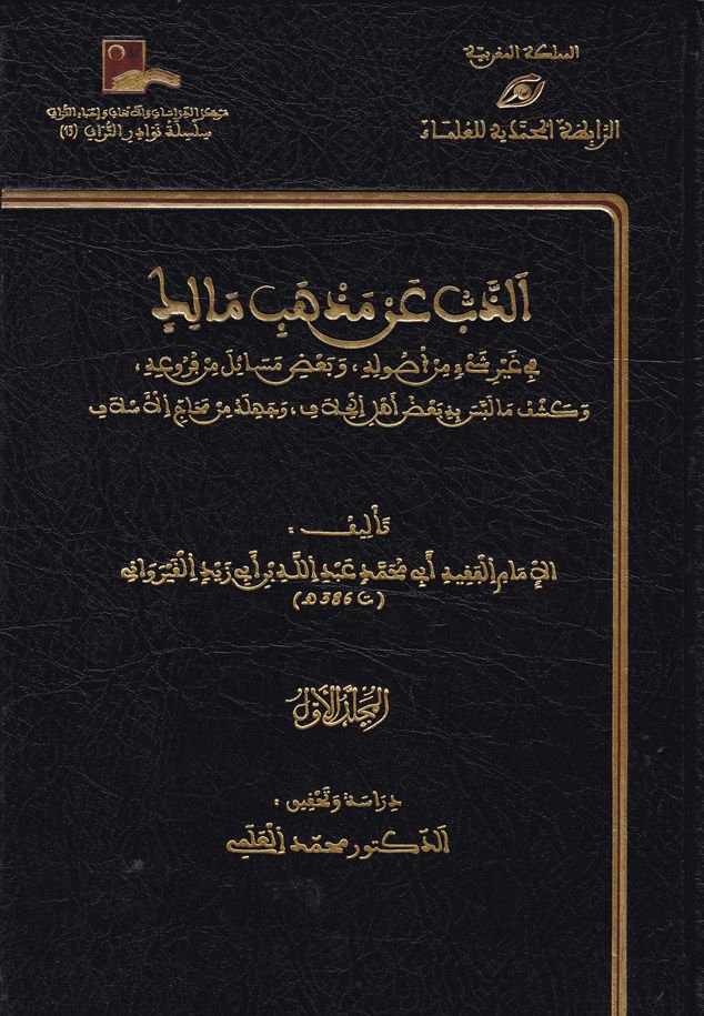 Az-Zeb an Madhhabi Malik - الذب عن مذهب مالك