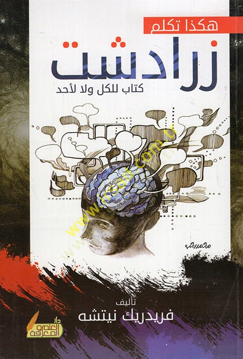 حقزة احتكار الزرادشتية li'l-külli ve la li-ehad - هكذا تكلم زرادشت كتاب للكل ولا لأحد