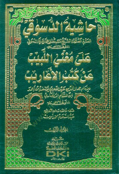 هاشية على مغني اللبيب و كتاب العاريب و كتاب العاريب