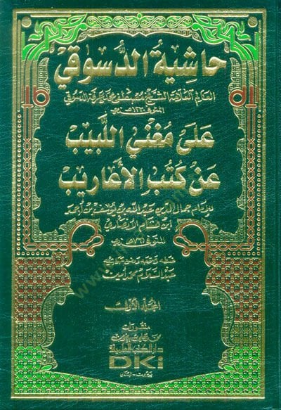 هاشية على مغني اللبيب و كتاب العاريب و كتاب العاريب