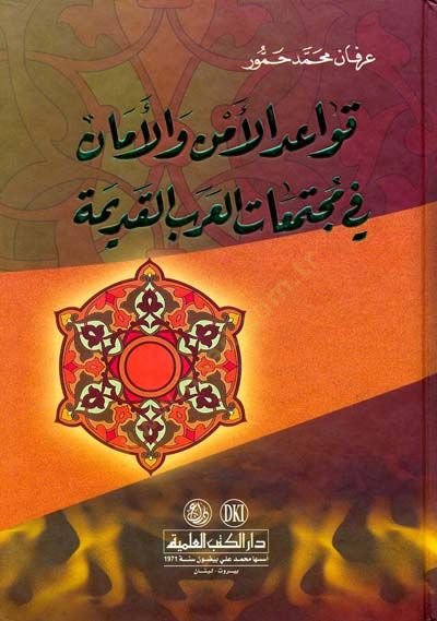 Kavaidül-Emn vel-Eman fi Müctemaatil-Arabil-Kadime - قواعد الأمن والأمان في مجتمعات العرب القديمة