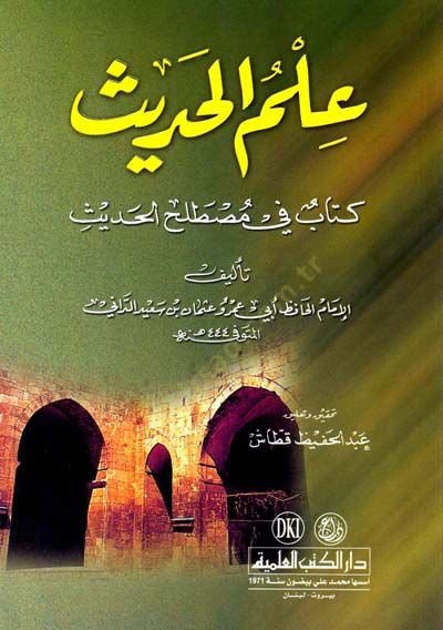 İlmül-Hadis Kitab fi Mustalahil-Hadis - علم الحديث كتاب في مصطلح الحديث