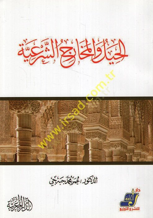 el-Hıyel vel-Meharicüş-Şeriyye  - الحيل والمخارج الشرعية