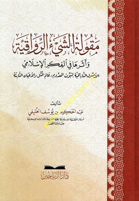 Mekuletü'ş-şey'i'r-ravakıyye ve dersuha fi'l-fikri'l-Islami