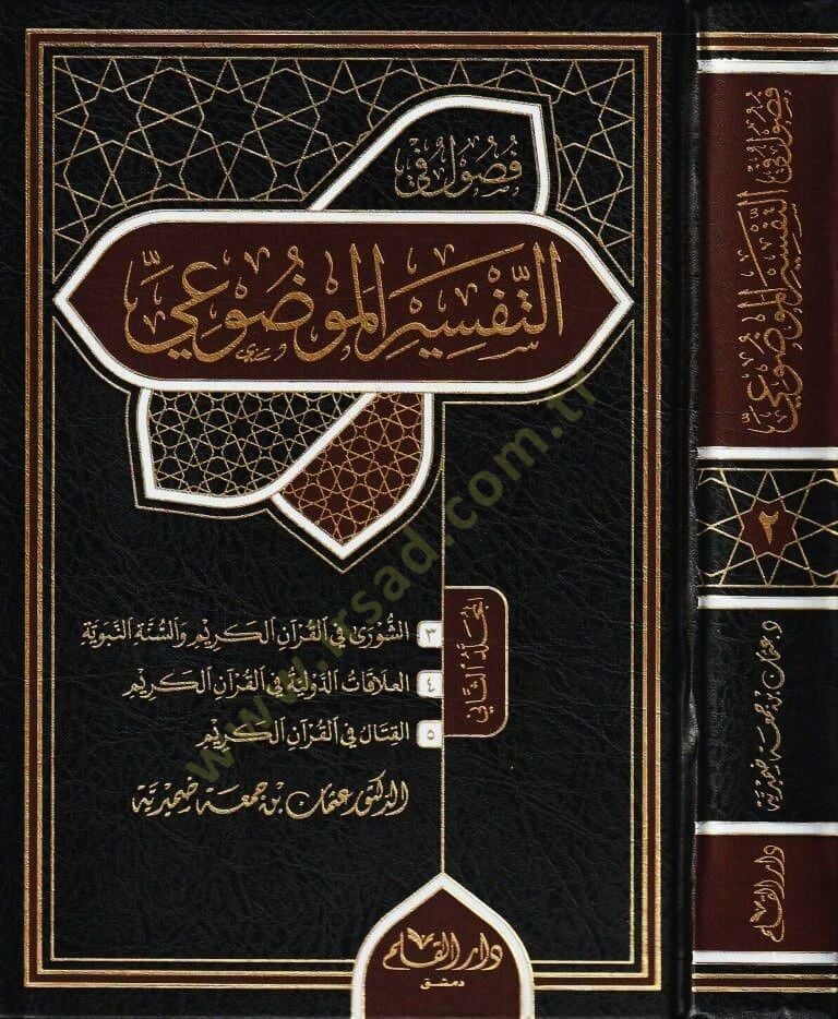 Fusulun fit Tefsiril Mevdui   - فصول في التفسير الموضوعي