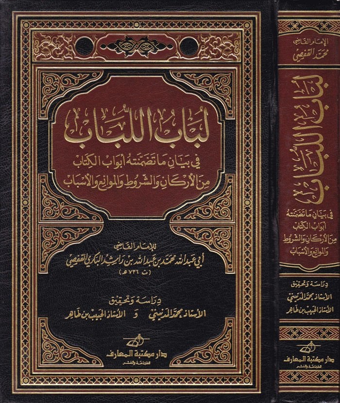 Lübabül-lübab fi Beyani Ma Tedammenethu Ebvabül-Kitab - لباب اللباب في بيان ما تضمنته أبواب الكتاب من الأركان والشروط والموانع والأسباب