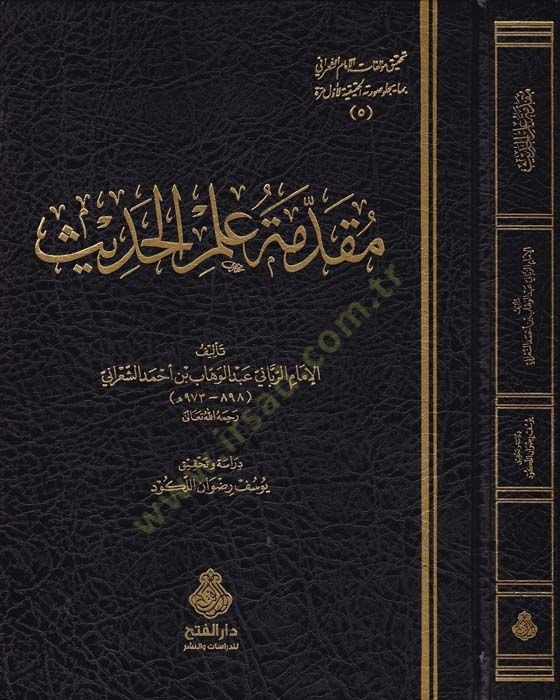 Mukaddimetü İlmil-Hadis  - مقدمة علم الحديث