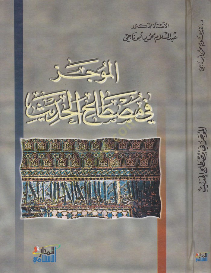Al-Mu'cez fi Mustalahi'l-Hadis - الموجز في مصطلح الحديث