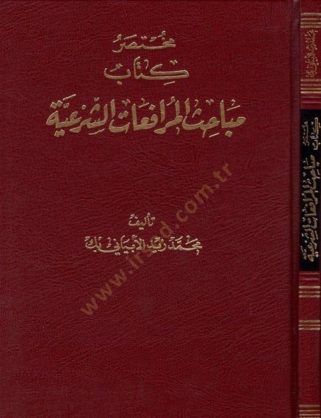 Muhtasar Kitab Mebahisil-Murafaa Eş-Şeriyye  - مختصر كتاب مباحث المرافعات الشرعية