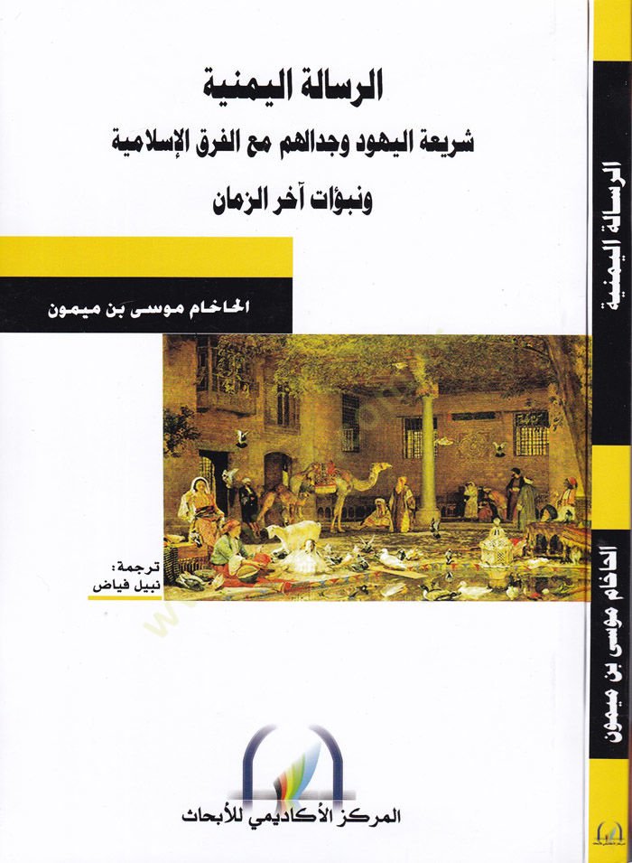 الرسالة اليمنية وشريعة اليهود وسيدالهم مع الفارقى الاسلامى ونوبات احرار الزمان مع الفرق الإسلامية ونبوات آخر الزمان