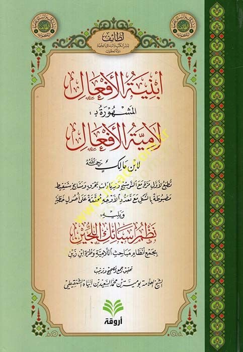 Ebniyetül-Efal El-Meşhura bi-lamiyetil-Efal - أبنية الأفعال المشهورة ب : لامية الأفعال لابن مالك