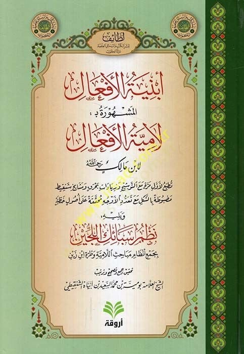 Ebniyetül-Efal El-Meşhura bi-lamiyetil-Efal - أبنية الأفعال المشهورة ب : لامية الأفعال لابن مالك