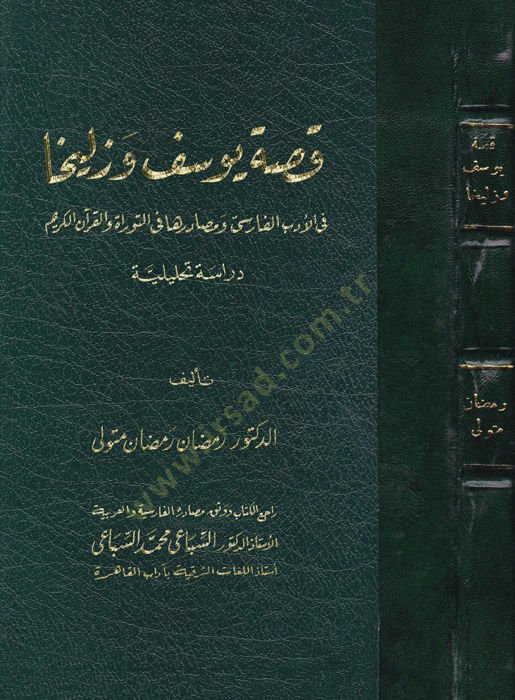 مثل يوسف وزليخة ن الكريم دراسة تحليلية