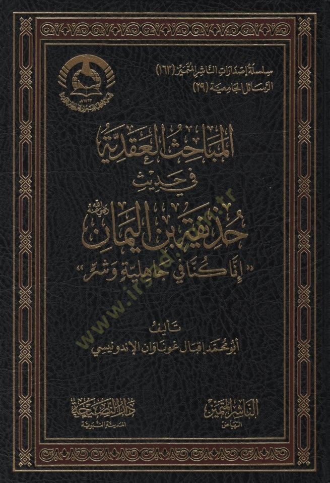 el-Mebahisül-Akadiyye fi Hadisi Huzeyfe b. el-Yeman İnna Künnafi Cahiliyye ve Şer - المباحث العقدية في حديث حذيفة بن اليمان ، إنا كنا في جاهلية وشر