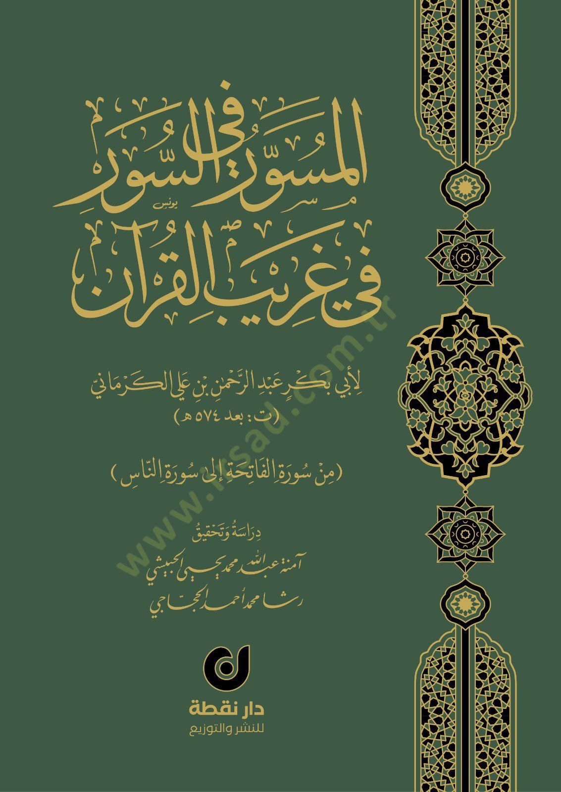 el-Müsevver fis-Suver fi Garibil-Kuran - المسور في السور في غريب القرآن