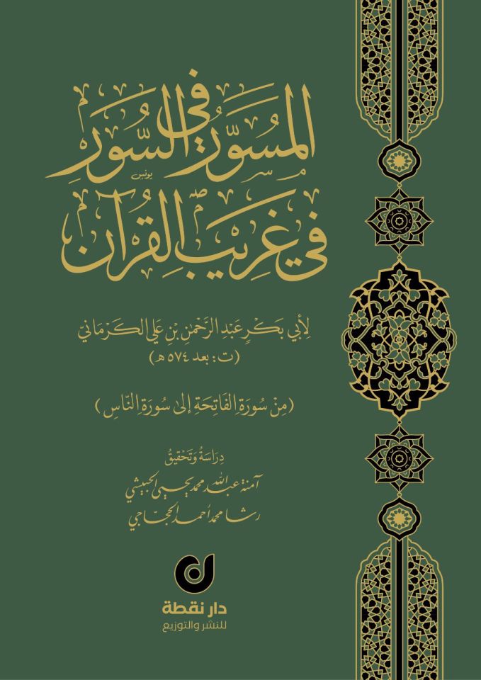 el-Müsevver fi's-Suver fi Garibi'l-Kur'an - المسور في السور في غريب القرآن