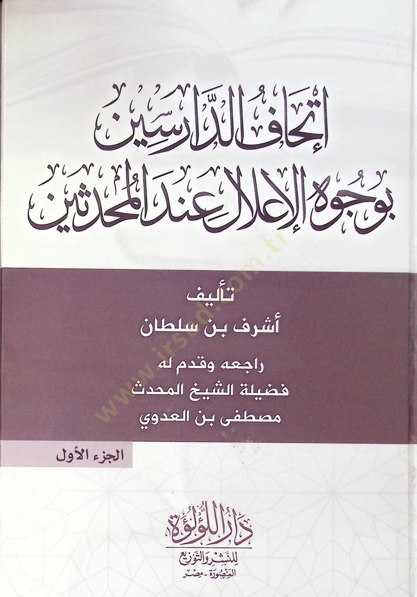 İthaf Ed Darisin Bi Vucuh El İlal İnde El Muhaddisin - إتحاف الدارسين بوجوه الإعلال عند المحدثين
