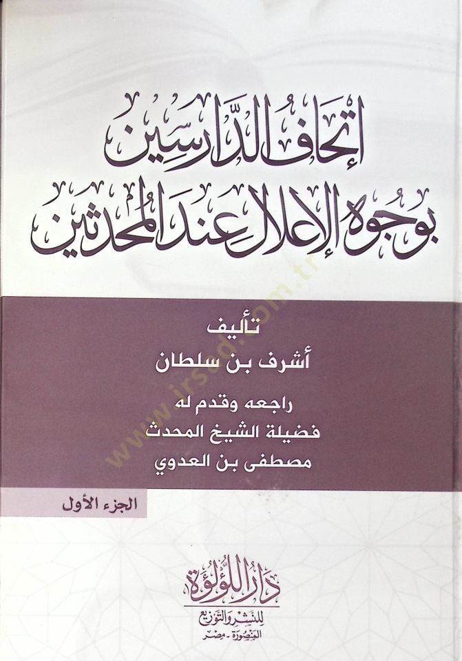 İthaf Ed Darisin Bi Vucuh El İlal İnde El Muhaddisin - إتحاف الدارسين بوجوه الإعلال عند المحدثين