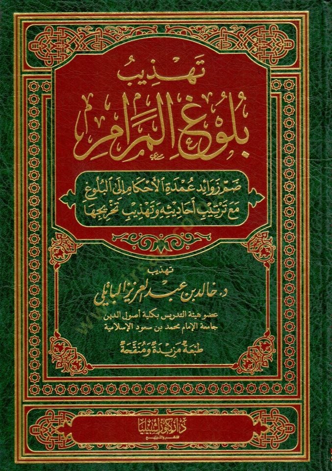 Tehzibu Buluğil Meram dammu zevaidi umdeti l ahkam ila l buluğ mea tertibi ehadisi ve tehzibi tahriciha - تهذيب بلوغ المرام ضم زوائد عمدة الأحكام إلى البلوغ مع ترتيب أحاديثه وتهذيب تخريجها