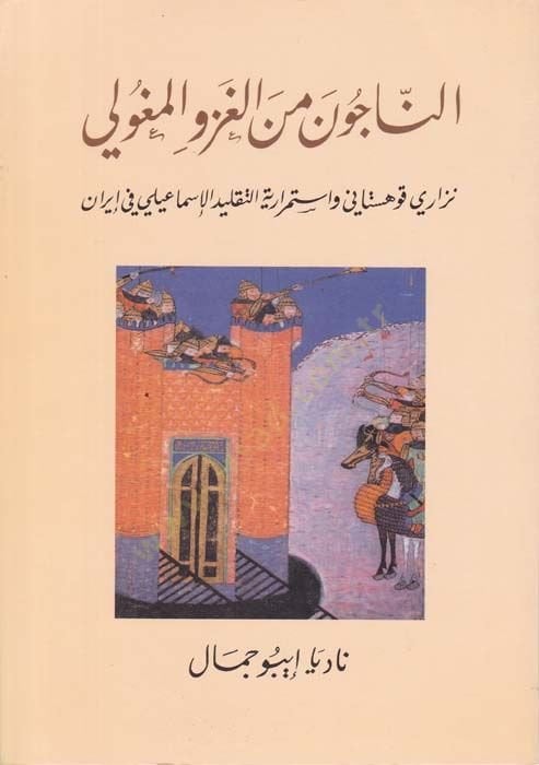 En-Najun mine'l-Gazevi'l-Mogoli Nizari Kuhistani ve Istimrariyyeti't-taklidi'l-Ismaili fi إيران وإستمرارية التقليد الإسماعيلي في إيران