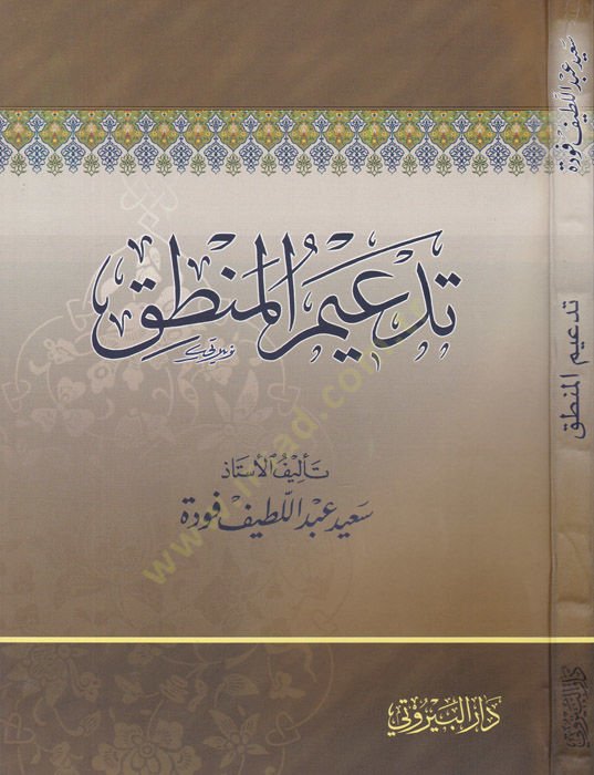 Tedimül-Mantık Cevle Nakdiyye maal-Muarıdin li-İlmil-Mantık minel-Mütekaddimin : İbn Teymiyye - İbnüs-Salah - Es-Suyuti - تدعيم المنطق جولة نقدية مع المعارضين لعلم المنطق من المتقدمين