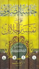 Haşiyetüs-Savi ala Tefsiril-Celaleyn - حاشية الصاوي على تفسير الجلالين