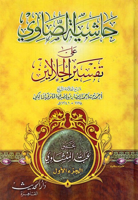 Haşiyetüs-Savi ala Tefsiril-Celaleyn - حاشية الصاوي على تفسير الجلالين
