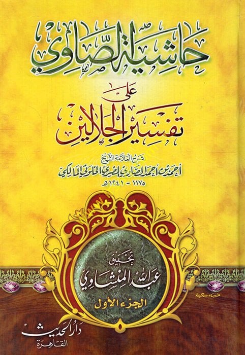 Haşiyetüs-Savi ala Tefsiril-Celaleyn - حاشية الصاوي على تفسير الجلالين