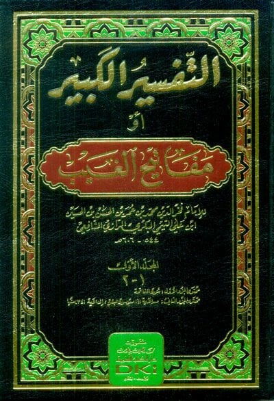 Et-Tefsirül-Kebir Mefatihül-Gayb - التفسير الكبير مفاتيح الغيب