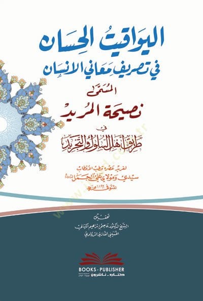 Nasihatül-Mürid fi Tariki Ehlis-Süluk vet-Tecrid - اليواقيت الحسان في تصريف معاني الإنسان