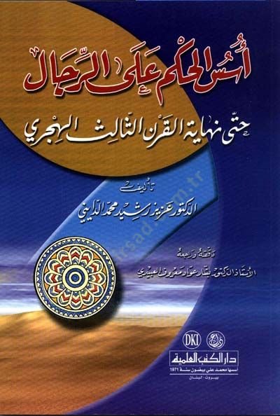 Ususül Hükm alar-Rical hatta Nihayetil-Karnis-Salisil-Hicri - أسس الحكم على الرجال حتى نهاية القرن الثالث الهجري