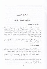 El-İctihad fi Mevridin-Nas Dirase Usuliyye Mukarene - الإجتهاد في مورد النص دراسة أصولية مقارنة