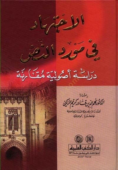 El-İctihad fi Mevridin-Nas Dirase Usuliyye Mukarene - الإجتهاد في مورد النص دراسة أصولية مقارنة