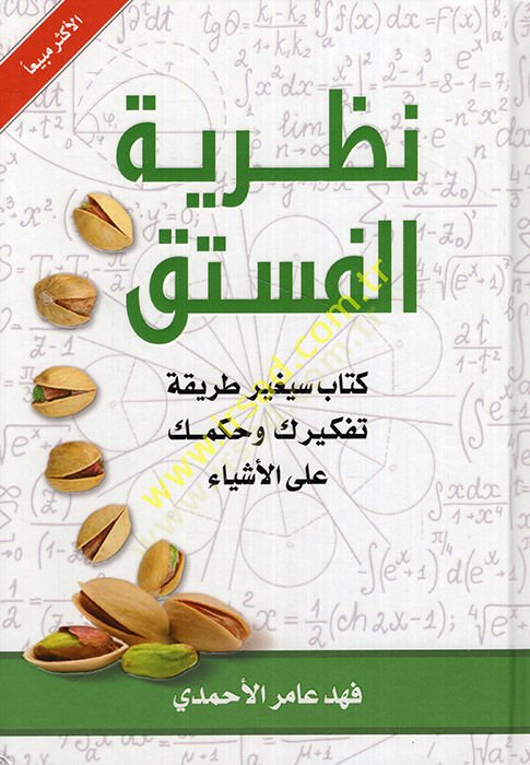 Nazariyyetül-Fıstık  - نظرية الفستق كتاب سيغير طريقة تفكيرك وحكمك على الأشياء