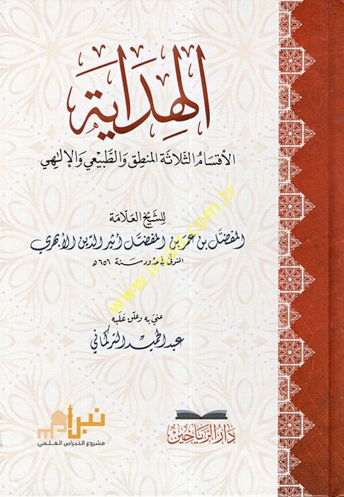 el-Hidaye: el-Aksamüs-Selasetül-Mantık vet-Tabiiyyül-İlahi  - الهداية الأقسام الثلاثة المنطق والطبيعي الإلهي