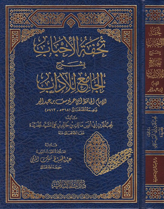 Tuhfetül-Ahbab bi-Şerhil-Camiil-Adab - تحفة الأحباب بشرح الجامع للآداب