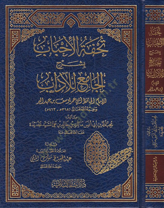 Tuhfetül-Ahbab bi-Şerhil-Camiil-Adab - تحفة الأحباب بشرح الجامع للآداب