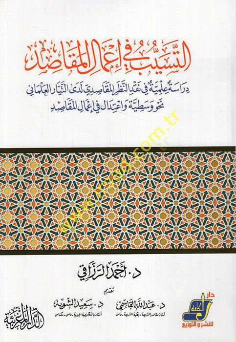 et-Teseyyüb fi Amalil-Mekasıd Dirase İlmiyye fi Nakdin-Nazaril-Mekasıdi Ledat-Teyyaril-İlmina Nahve Vasatiyye ve İtidal fi Amalil-Mekasıd  - التسيب في أعمال المقاصد دراسة علمية في نقد النظر المقاصدي لدى التيار العلماني نحو وسطية واعتدال في إعمال المقاصد