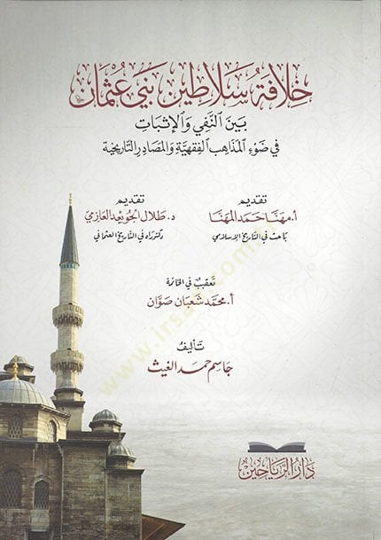 Hilafetu sultanate Beni Osman beyne'n-nefy ve'l-isbat fi dav'l-mezahibi'l-fıkhiyye ve'l-mesadiri't-tarihiyye لإثبات في ضوء المذاهب الفقهية والمصادر التاريخية