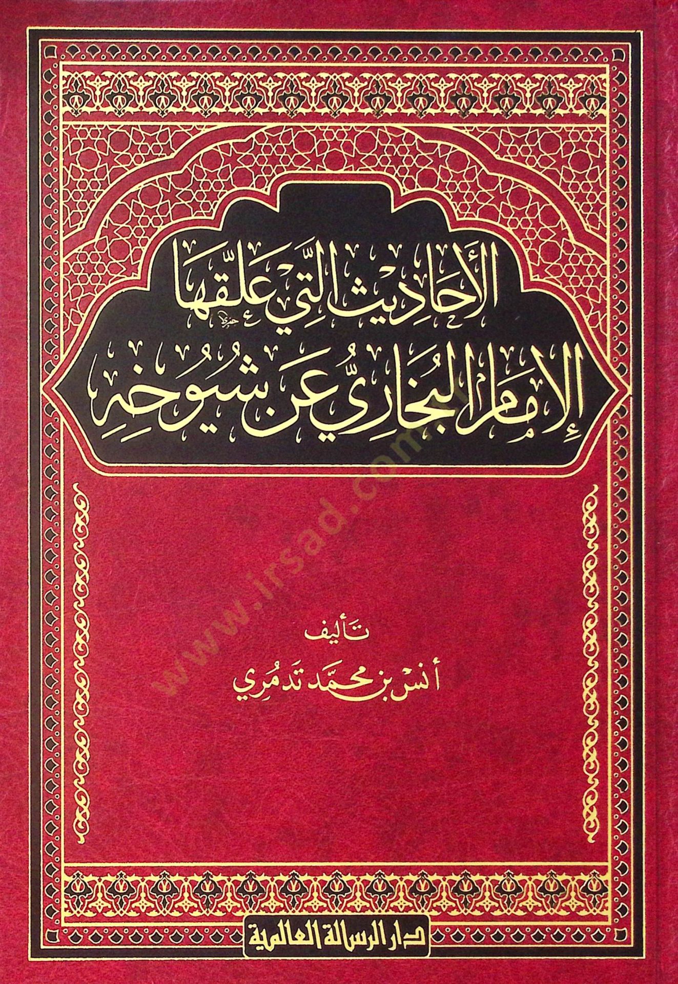 el-Ehadis Elleti Allekahal-İmam el-Buhari an Şüyuhihi  - الأحاديث التي علقها الإمام البخاري عن شيوخه
