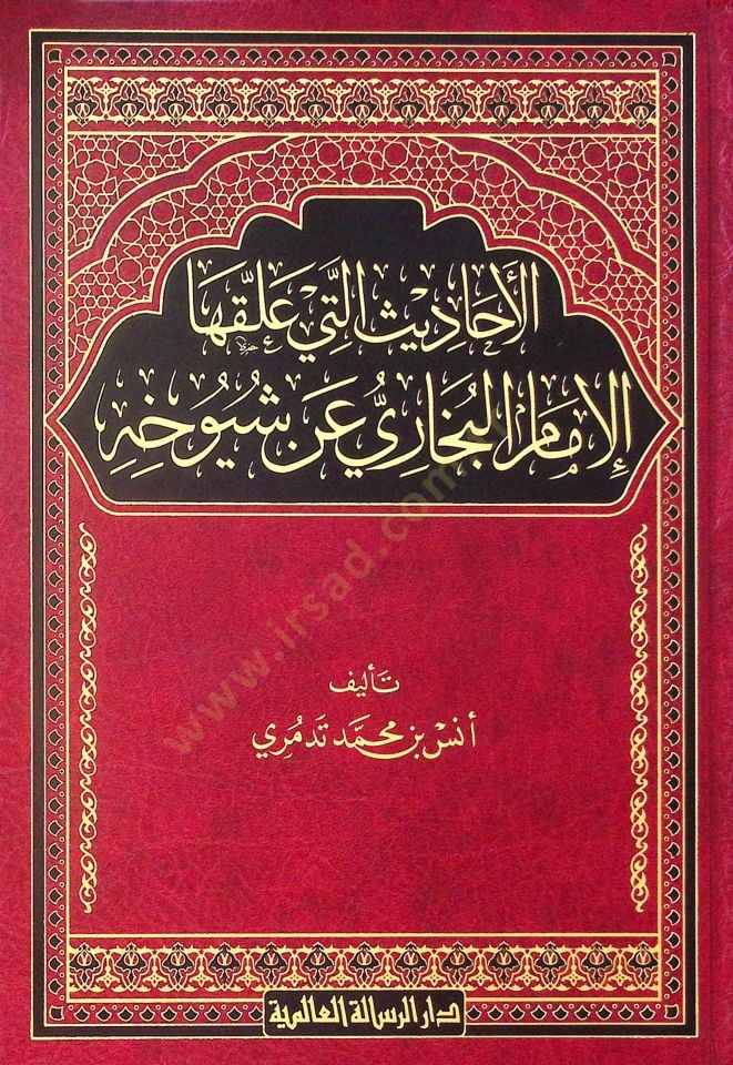 el-Ehadis Elleti Allekahal-İmam el-Buhari an Şüyuhihi  - الأحاديث التي علقها الإمام البخاري عن شيوخه