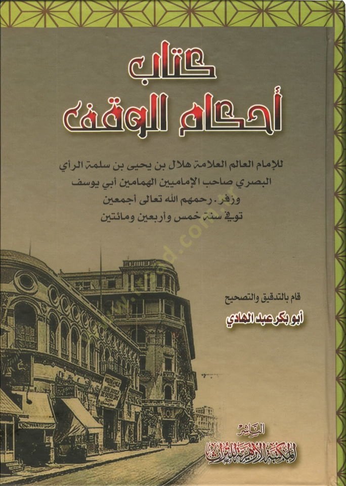 Ahkamul-Vakf  - أحكام الوقف