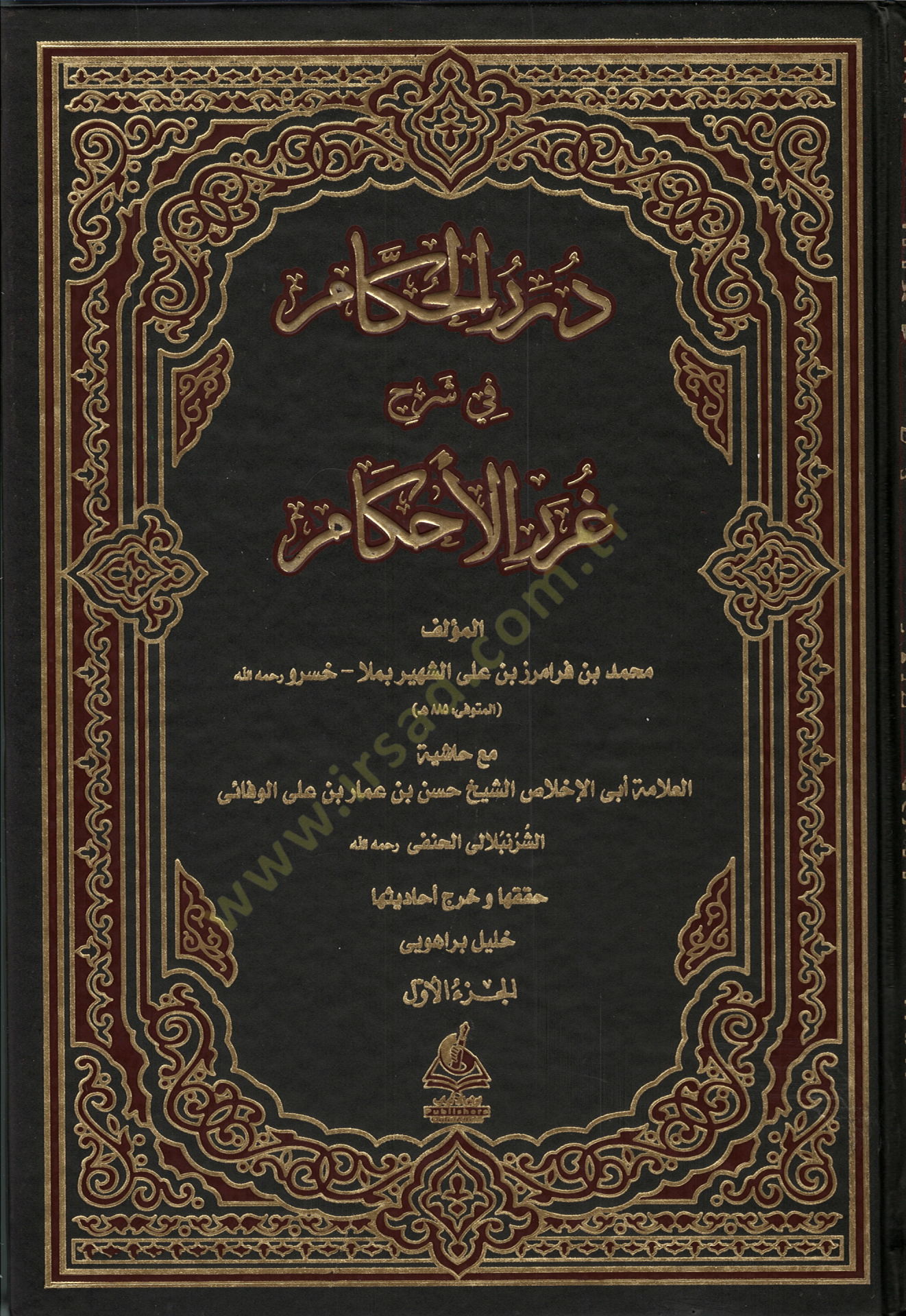 Dürerül- Hükkam Şerh-i Gureril-Ahkam - درر الحكام شرح غرر الأحكام