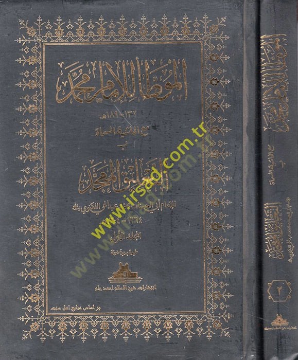 الموطأ للإمام محمد - الموطأ للإمام محمد