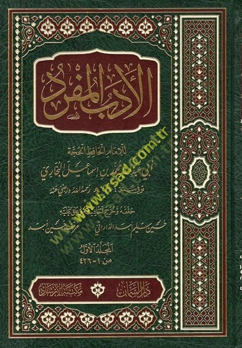 el-Edebü'l-Müfred - الأدب المفرد